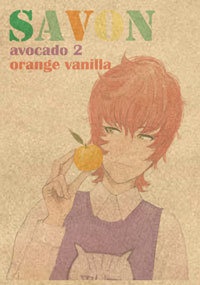 アボカドさぼん3-オレンジバニラ-