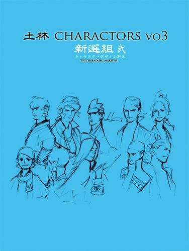 土林CHARACTORSVO3-新選組 弐-キャラクターデザイン解体