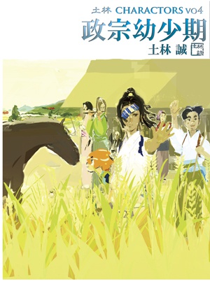 土林CHARACTORSVO4-政宗幼少期-