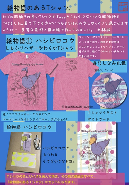 絵物語のあるTシャツセット　-ハシビロコウ-かき氷ピンク