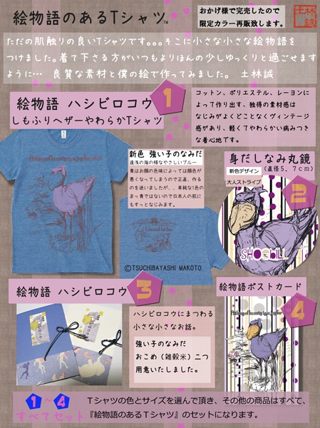 絵物語のあるTシャツセット　-ハシビロコウ-強い子のなみだ