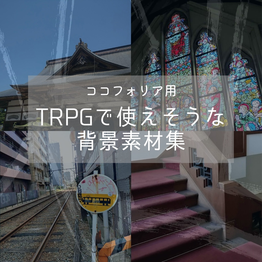 TRPGで使えそうな背景素材集