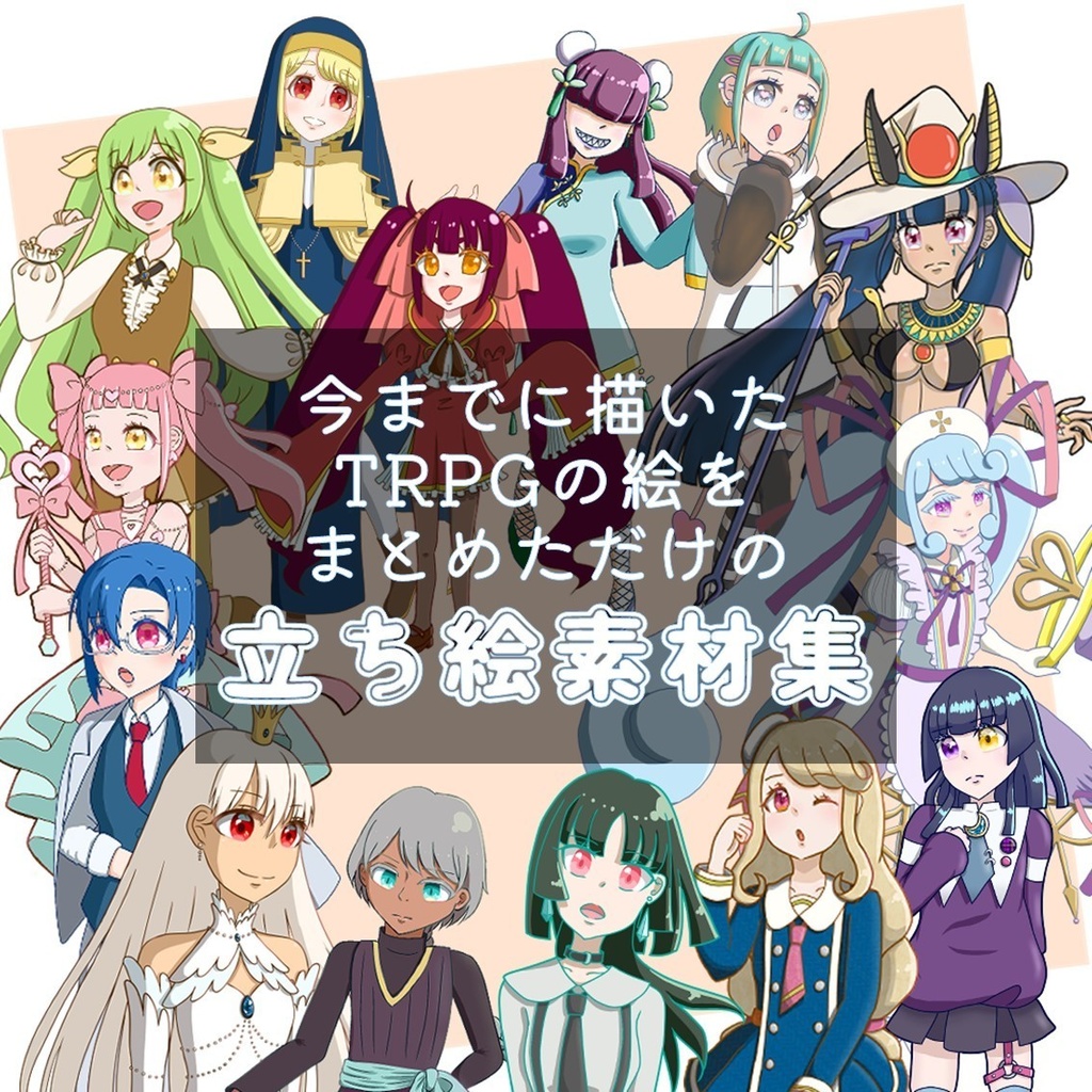 今までに描いたTRPGの絵をまとめだだけの立ち絵素材集