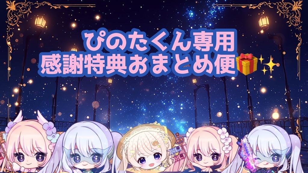 ぴのたくんくん用感謝特典🎁✨️おまとめ便💖