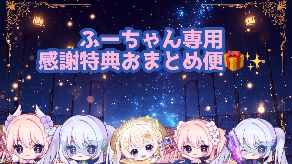 ふーちゃん用感謝特典🎁✨️おまとめ便💖