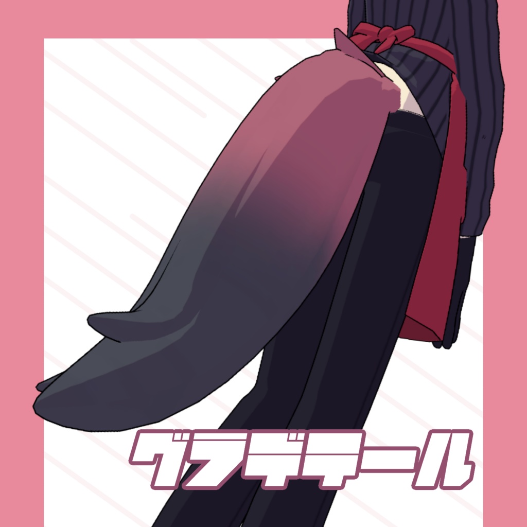 【無料】グラデテール