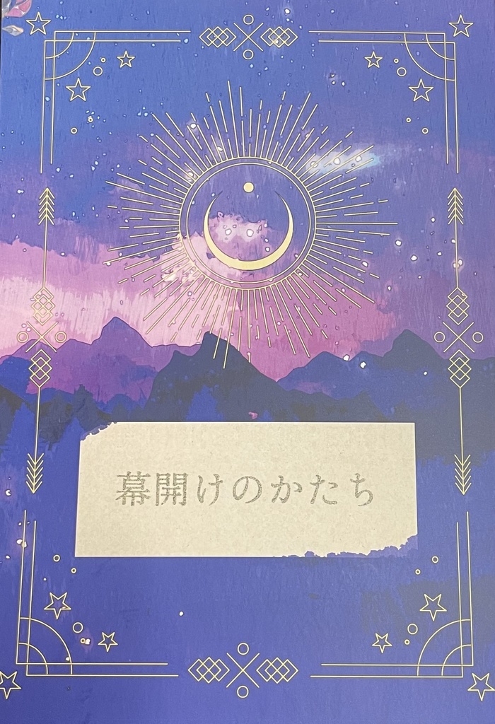 幕開けのかたち