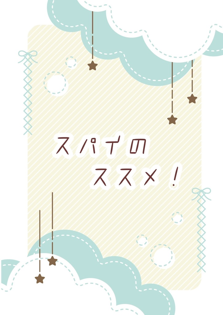 スパイのススメ！