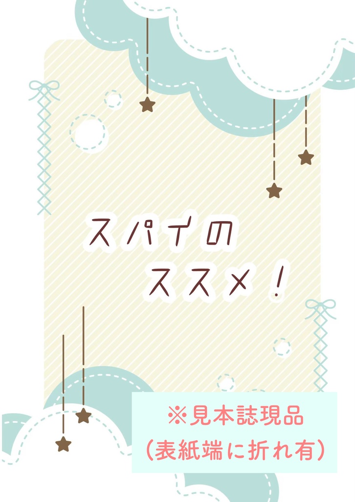 スパイのススメ!【表紙折れ有】 ※頒布終了