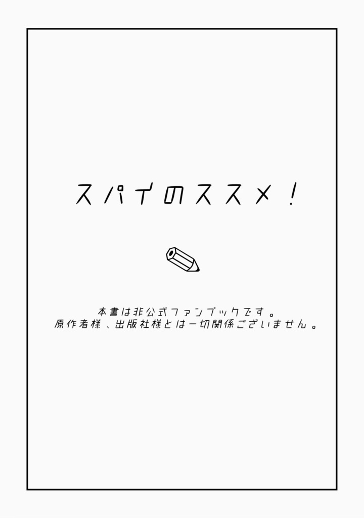 スパイのススメ!【表紙折れ有】 ※頒布終了