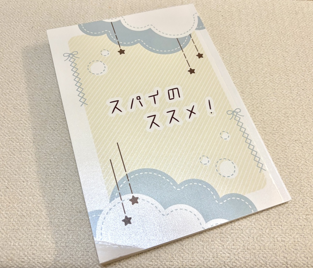 スパイのススメ!【表紙折れ有】 ※頒布終了