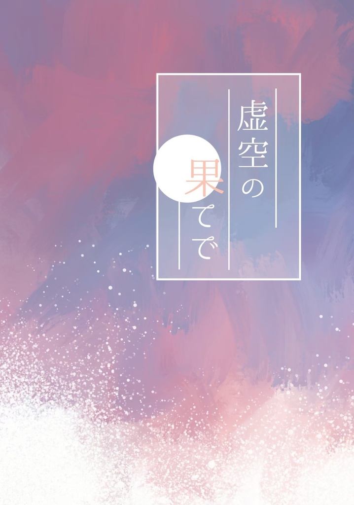 虚空の果てで