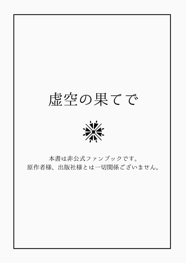 虚空の果てで
