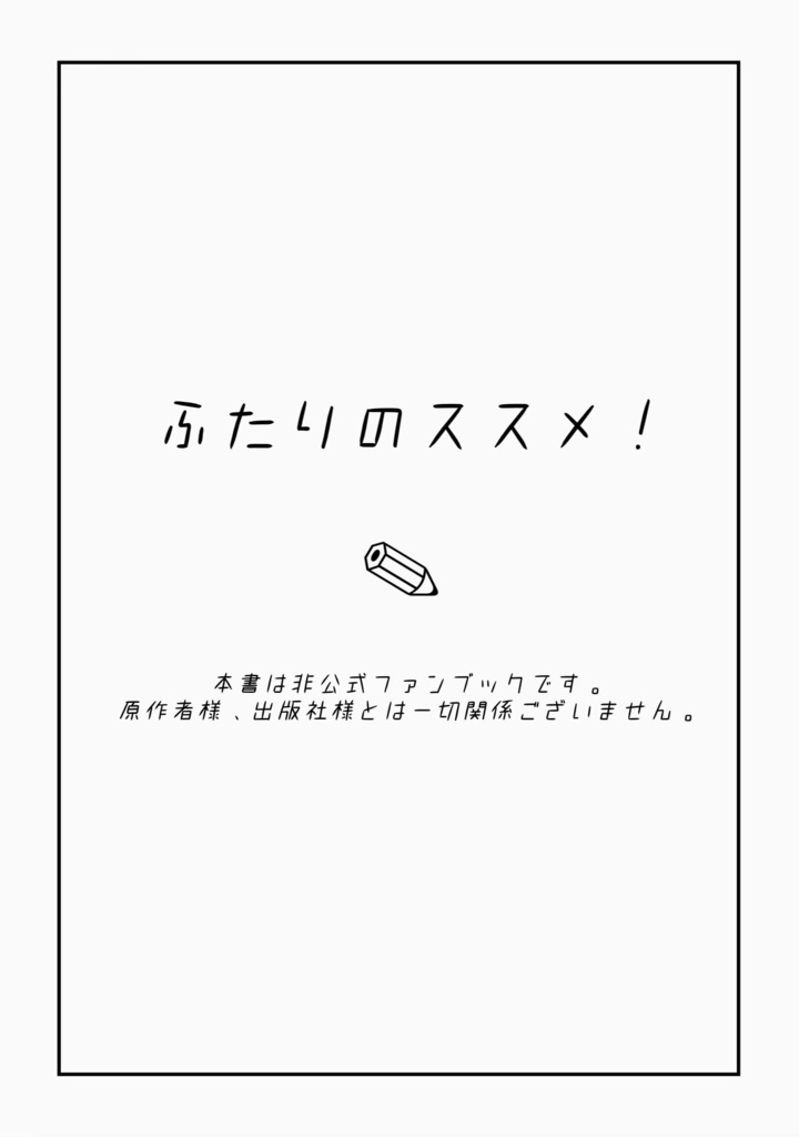 ふたりのススメ!
