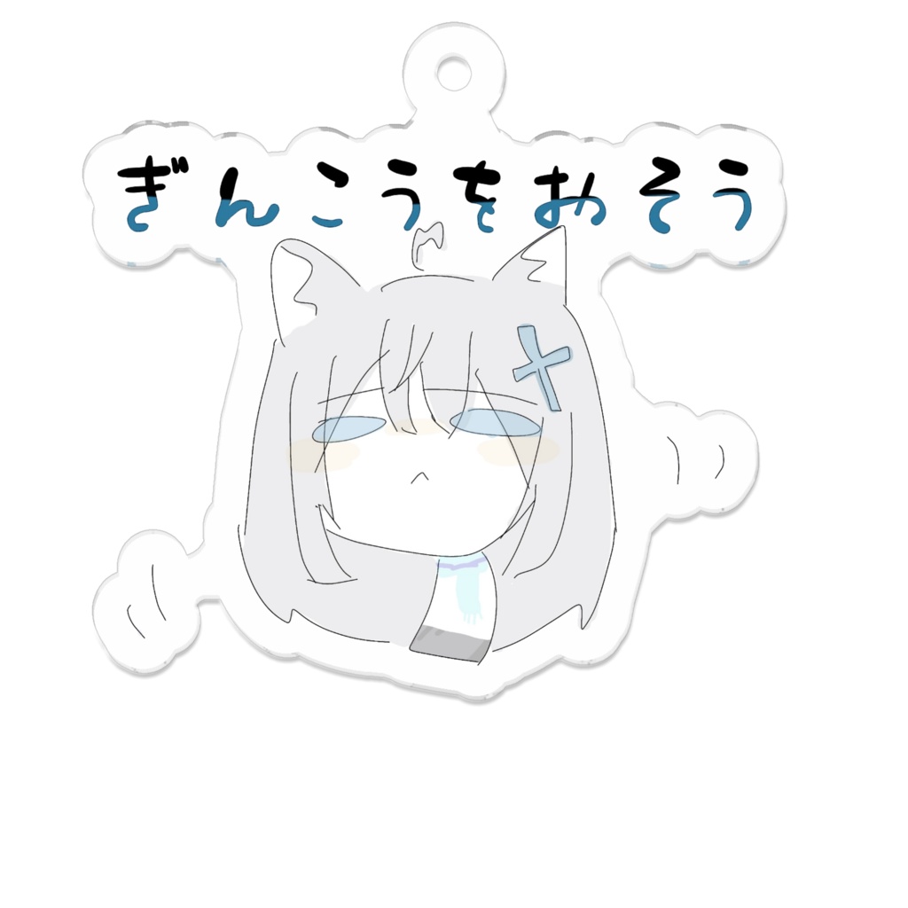 ぎんこうをおそうキーホルダー