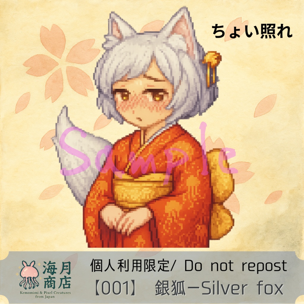 けもみみ銀狐【照れ顔】ドット絵素材