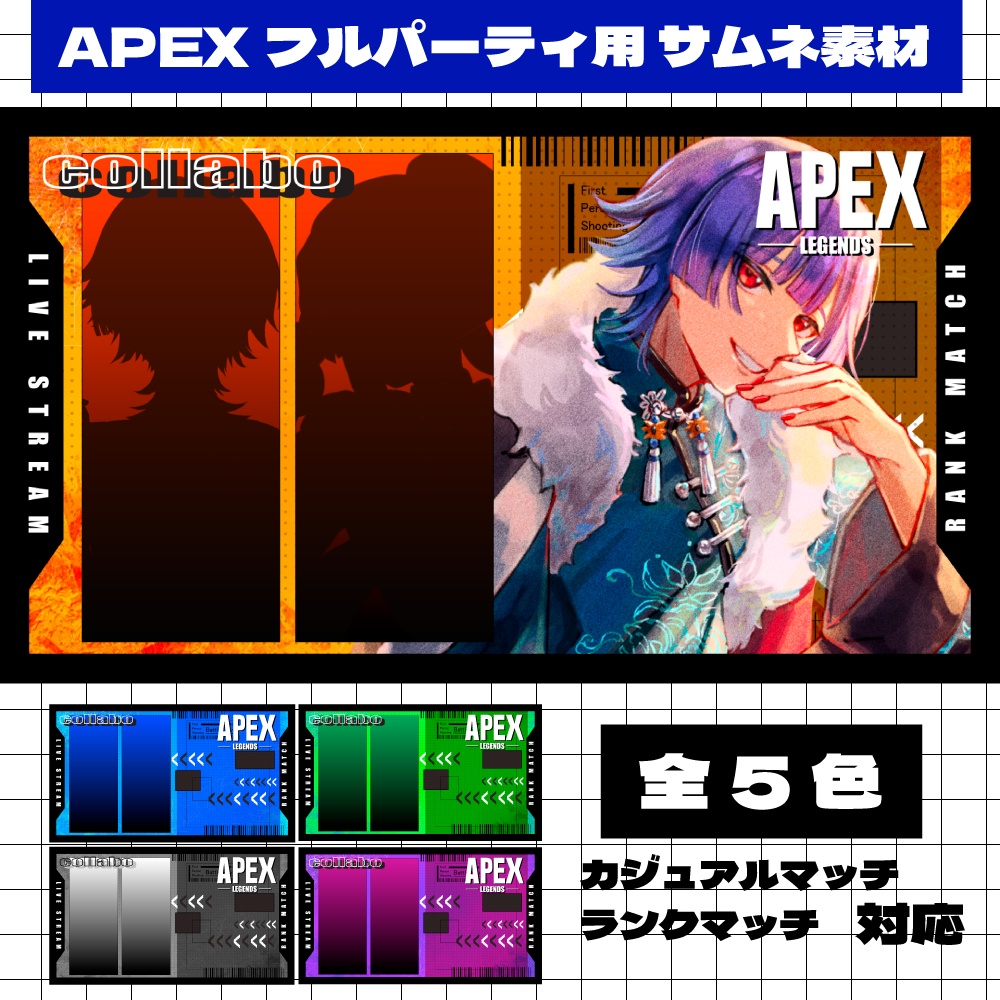 【APEXサムネ素材】 3人用 カジュアルマッチ/ランクマッチ【全5色】