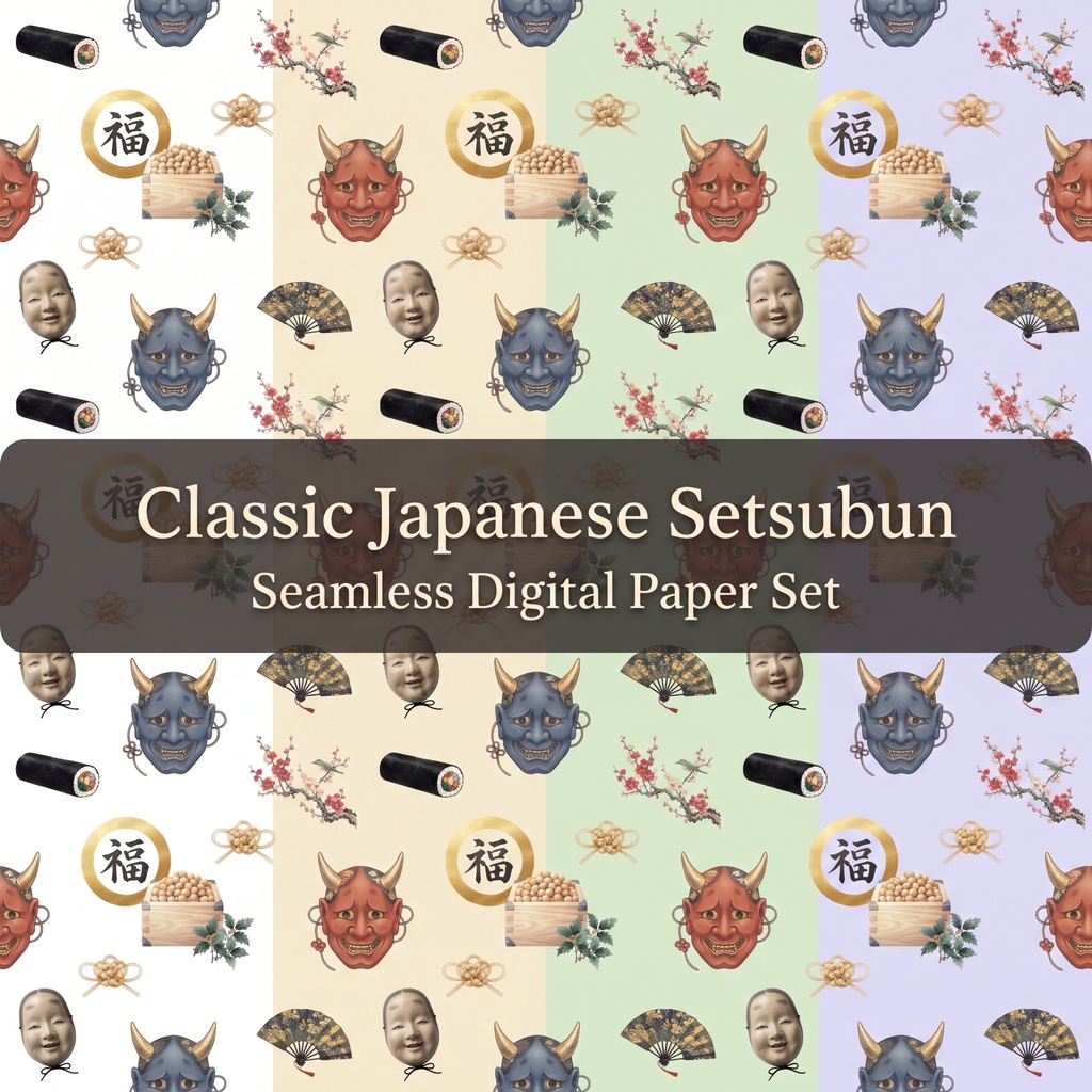 和風クラシック節分／赤鬼・青鬼・恵方巻きなど／シームレス・デジタルペーパー４枚セット ／ 背景素材・ラッピング・デジタル手帳・壁紙