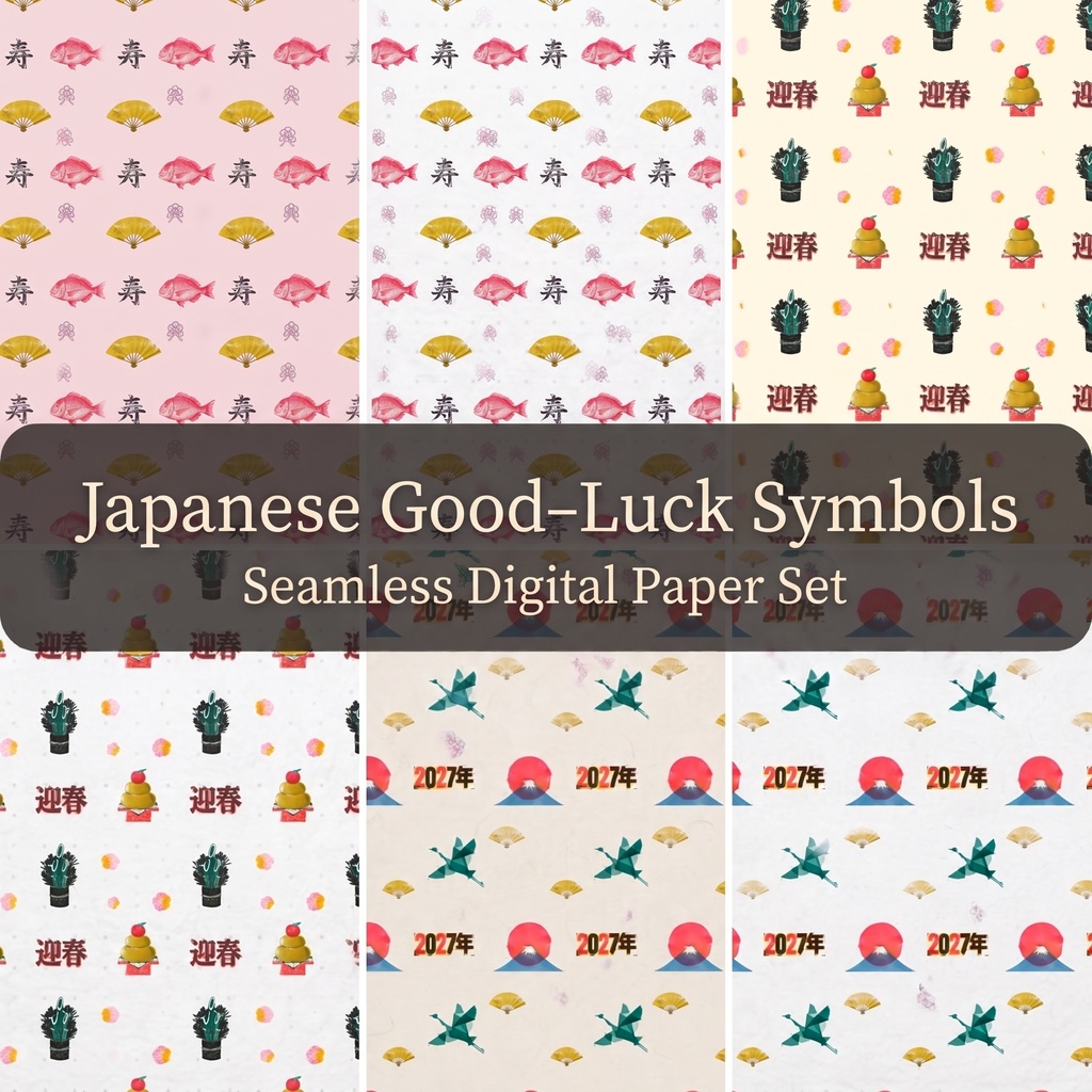 【お正月】和の縁起物（鯛、門松、鏡餅、扇、鶴、富士山）／シームレス・デジタルペーパー６枚セット／ 背景素材・ラッピング・デジタル手帳・壁紙