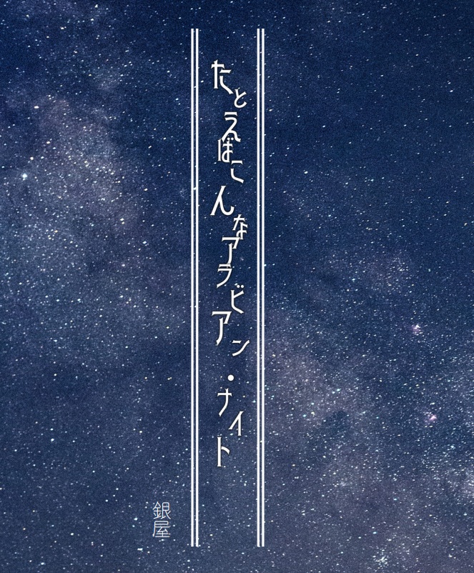 たとえばこんなアラビアン・ナイト