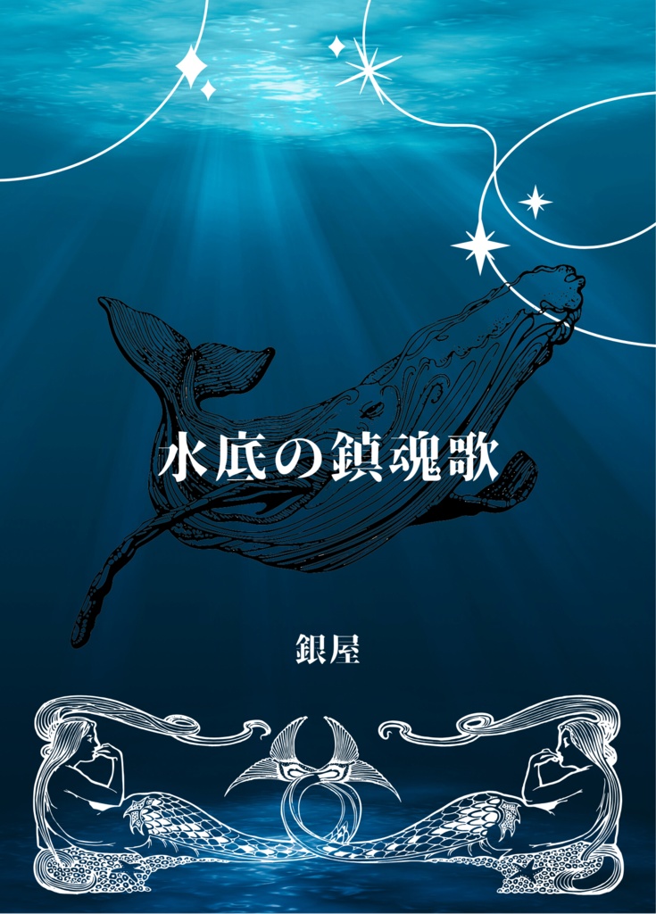水底の鎮魂歌