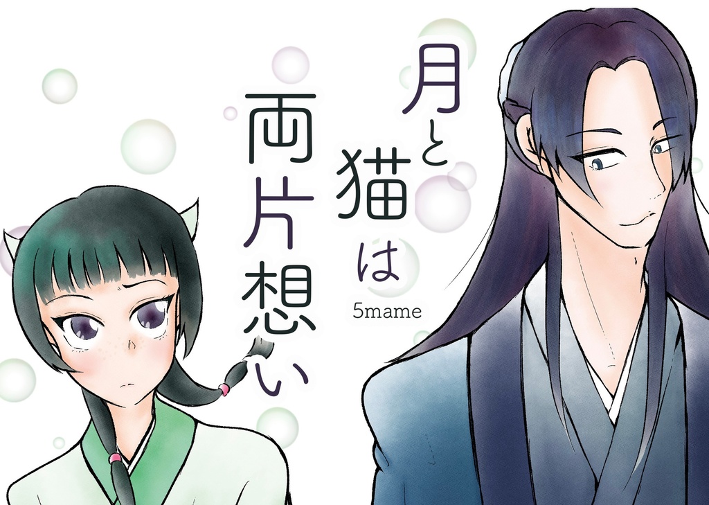 ［再録］月と猫は両片想い