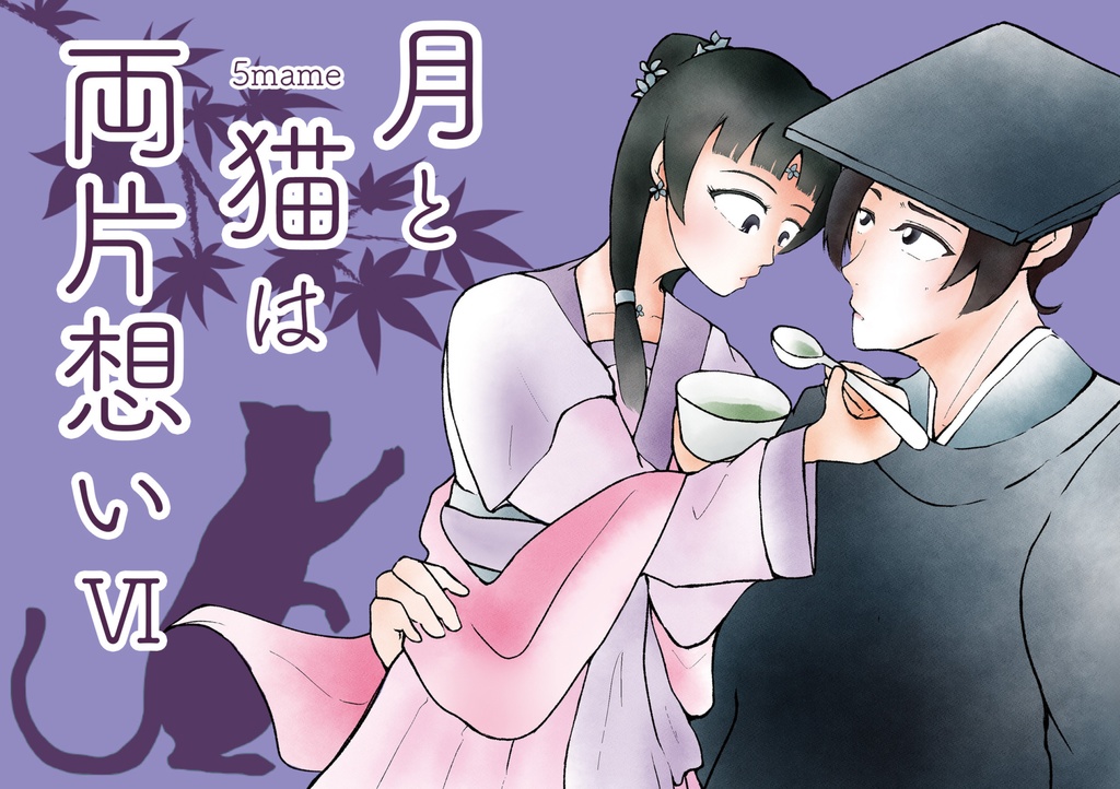 ［再録］月と猫は両片想いⅥ