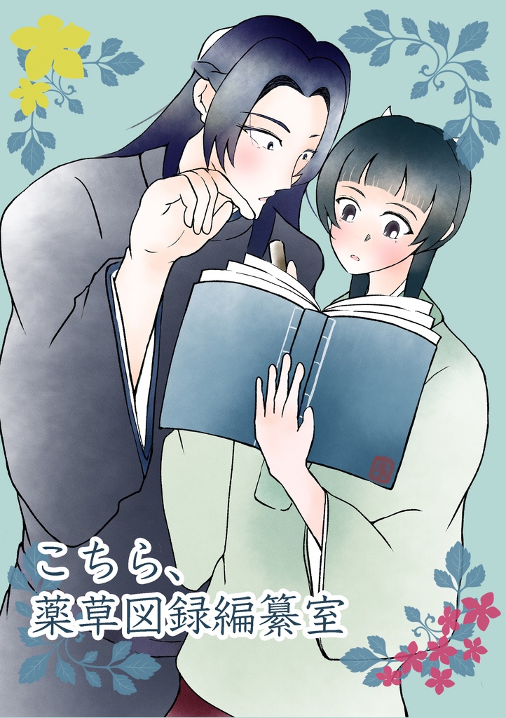 こちら、薬草図録編纂室