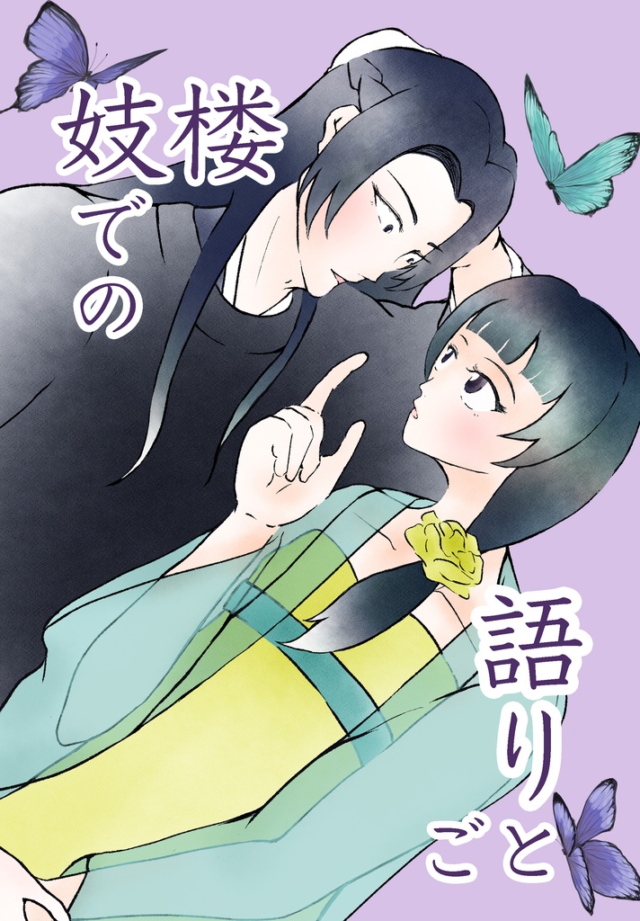 妓楼での語りごと