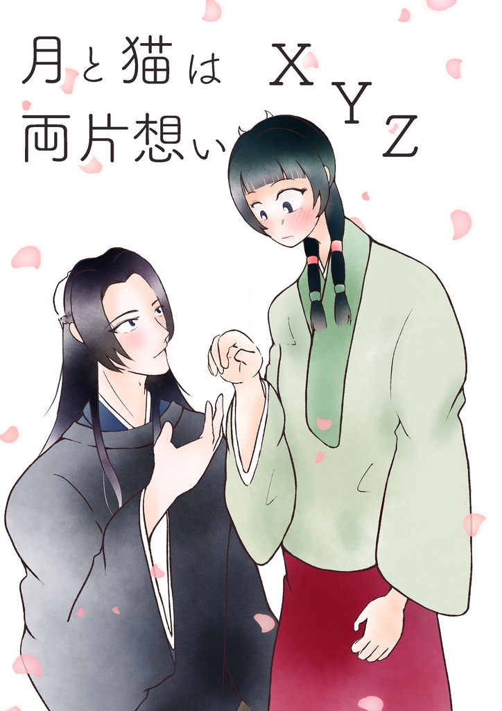 ［再録セレクト］月と猫は両片想いXYZ