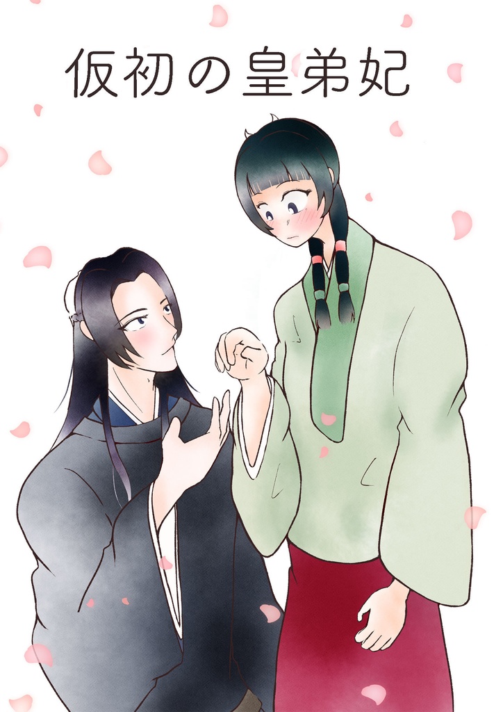 ［文庫］仮初の皇弟妃