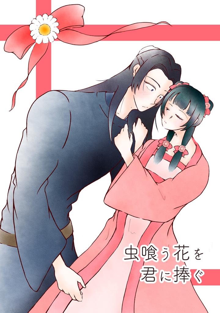 虫喰う花を君に捧ぐ