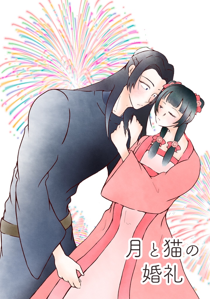 ［A6文庫サイズ］月と猫の婚礼