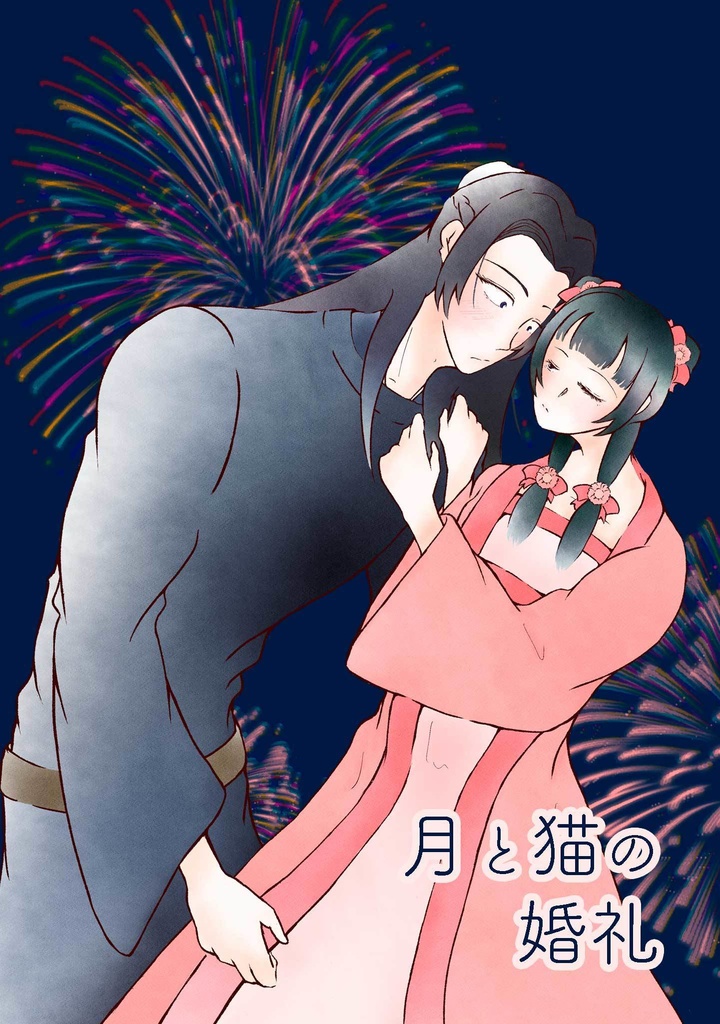［夏の夜空仕様］月と猫の婚礼