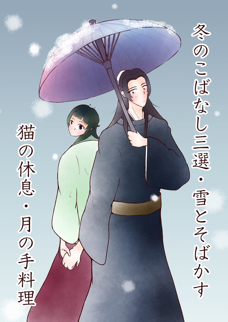 ［無配PDF］冬のこばなし三選