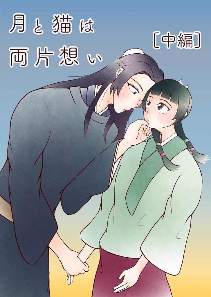 ［無配PDF］月と猫は両片想い［中編］