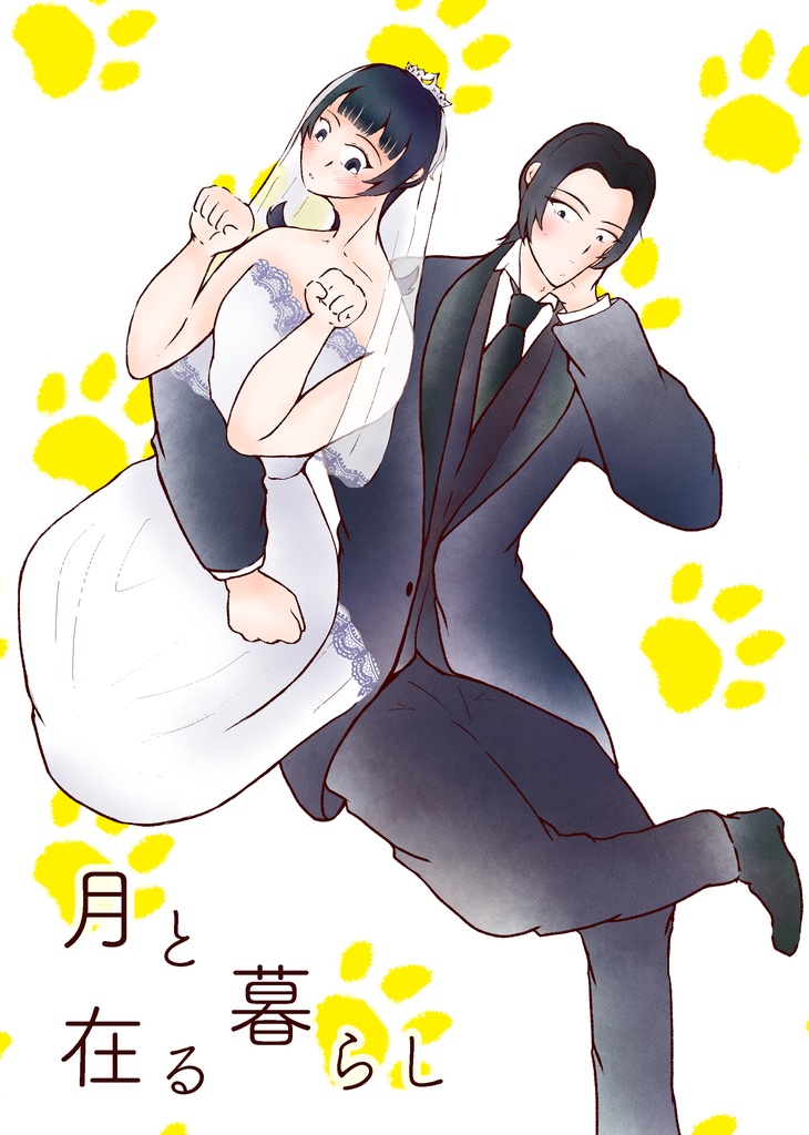 月と在る暮らし