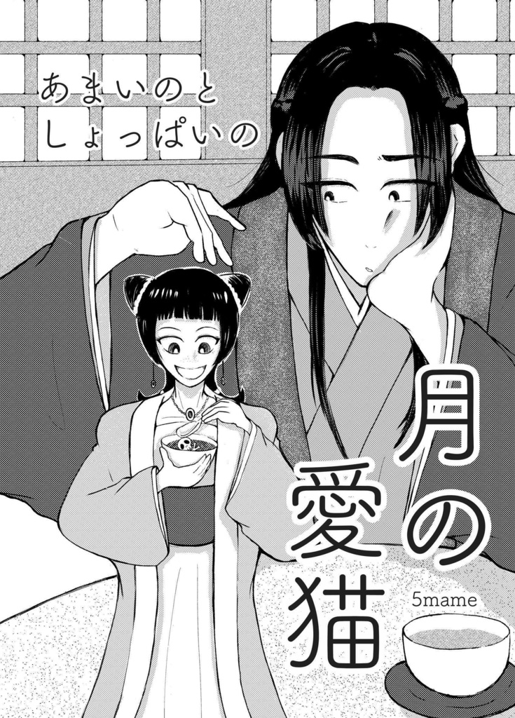 ［無配PDF］月の愛猫／あまいのとしょっぱいの