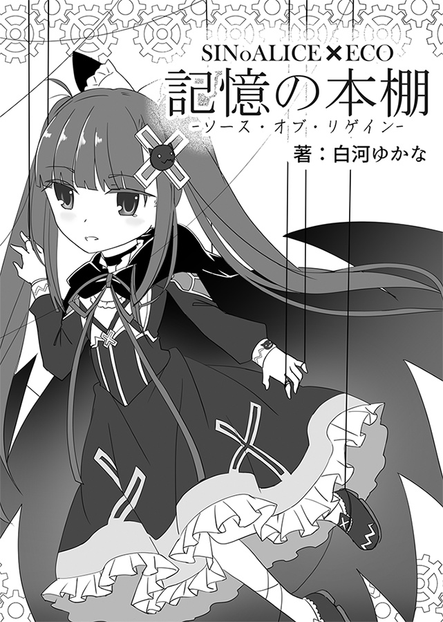 ECO×SINoALICE　記憶の本棚　ｰリース・オブ・リゲインｰ