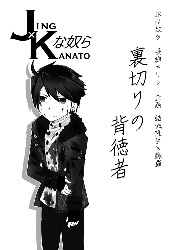 （匿名通販）JKな奴ら　＊裏切りの背徳者【コピー紙】