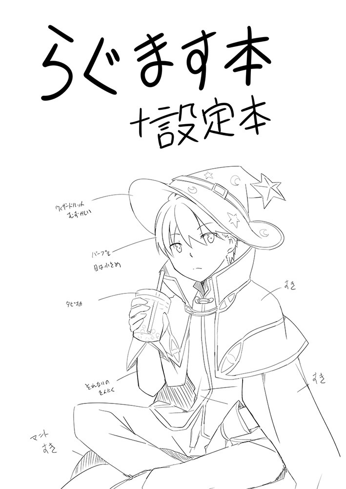 らぐます本+設定本