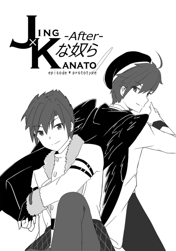 ＪＫな奴-After-　episode＊prototype