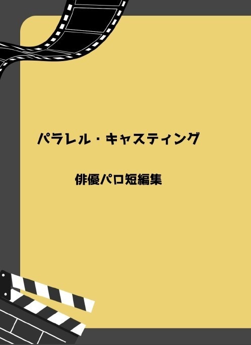 パラレル・キャスティング