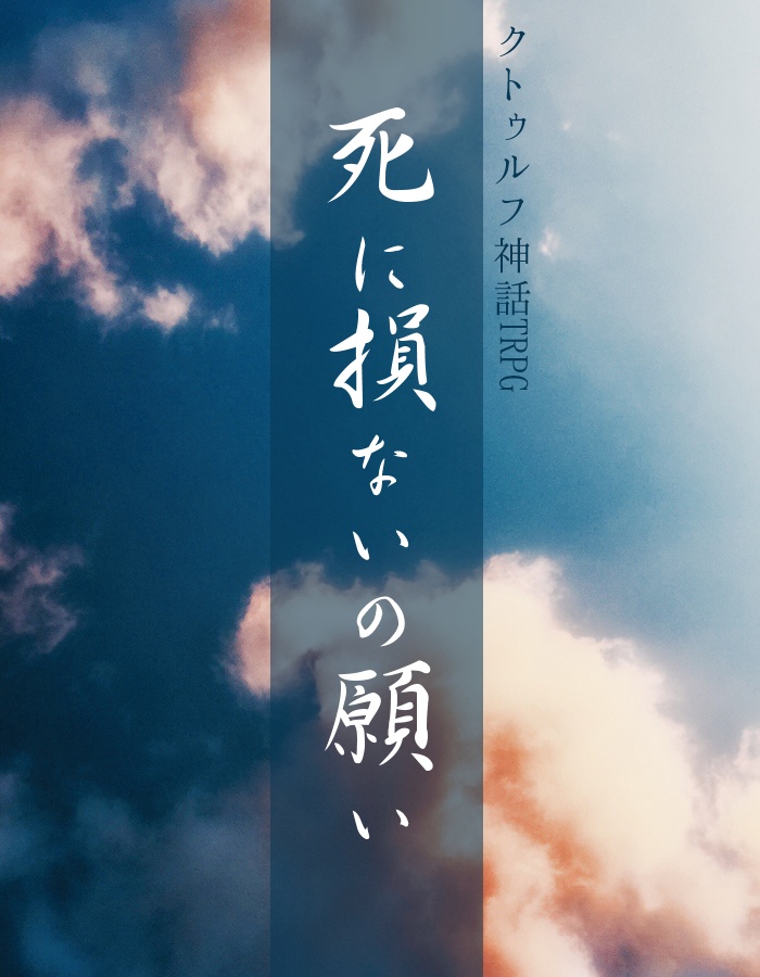 死に損ないの願い　2PL版