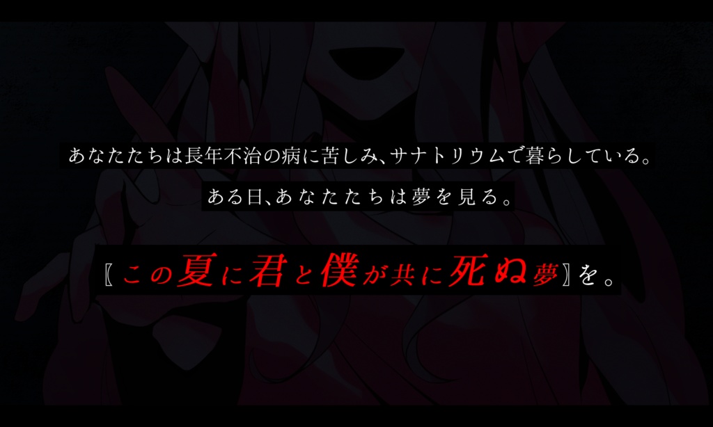 この夏に君と僕は共に死ぬ