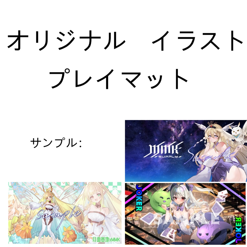オリジナルイラスト プレイマット(購入前に商品紹介を必ずご覧ください))