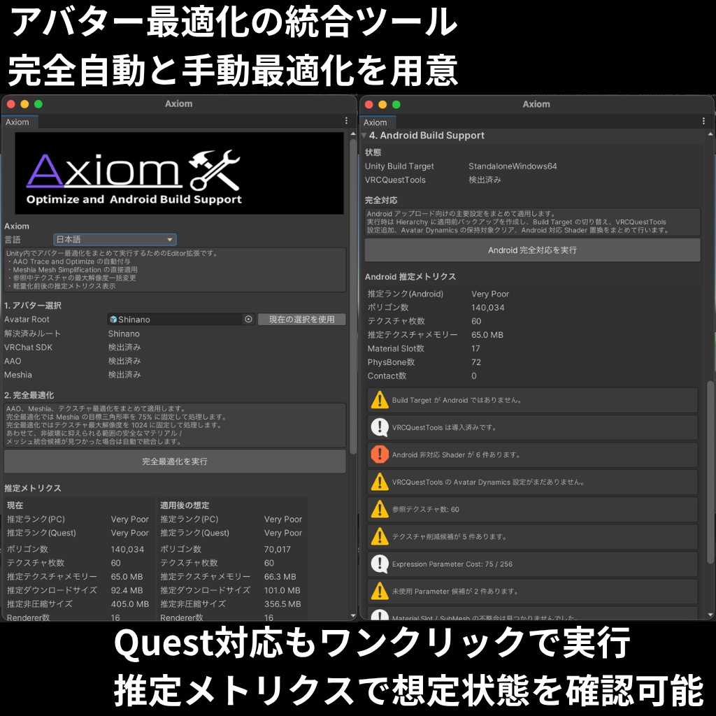 アバター最適化&Android Build Support統合ツール 【 Axiom 】