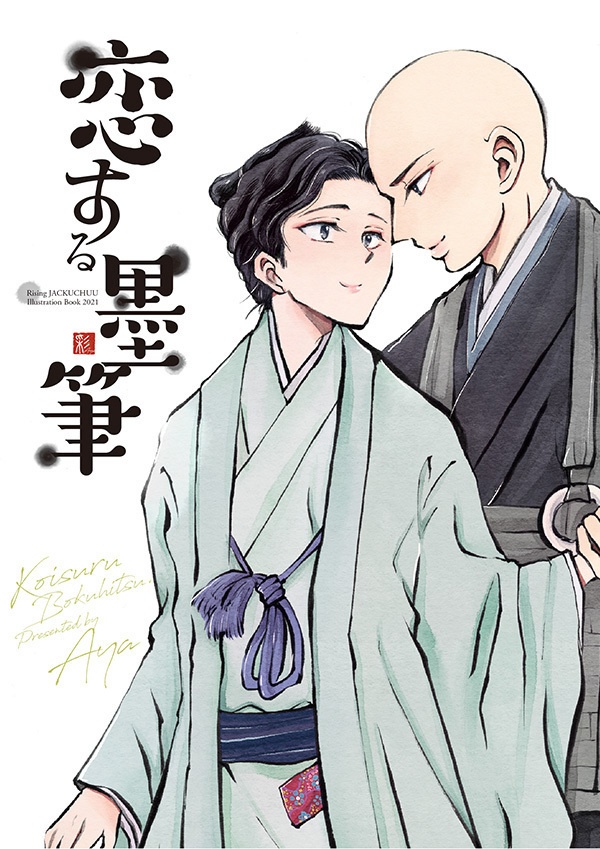 恋する墨筆