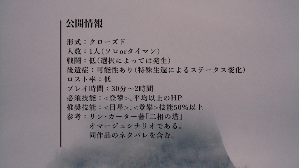 【CoC6th】ポルクスの望楼