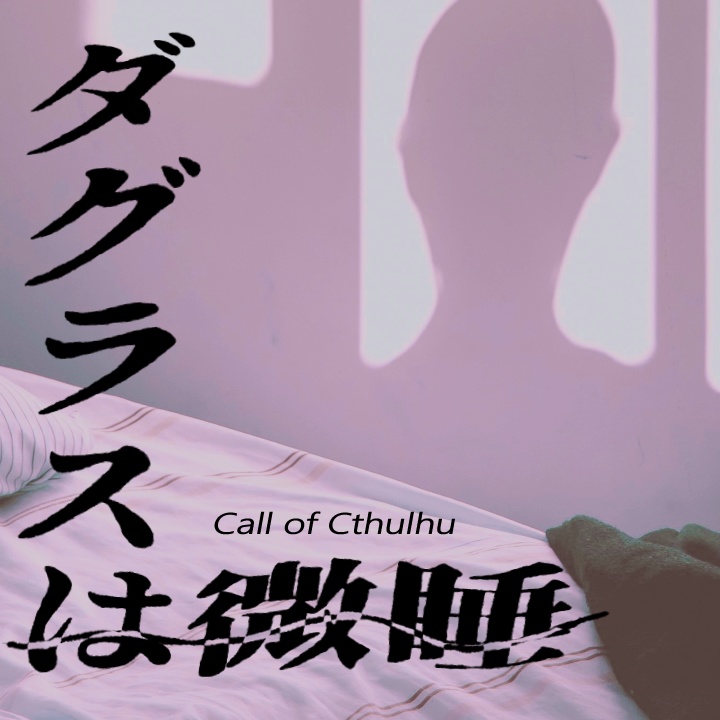 【CoC6th】ダグラスは微睡